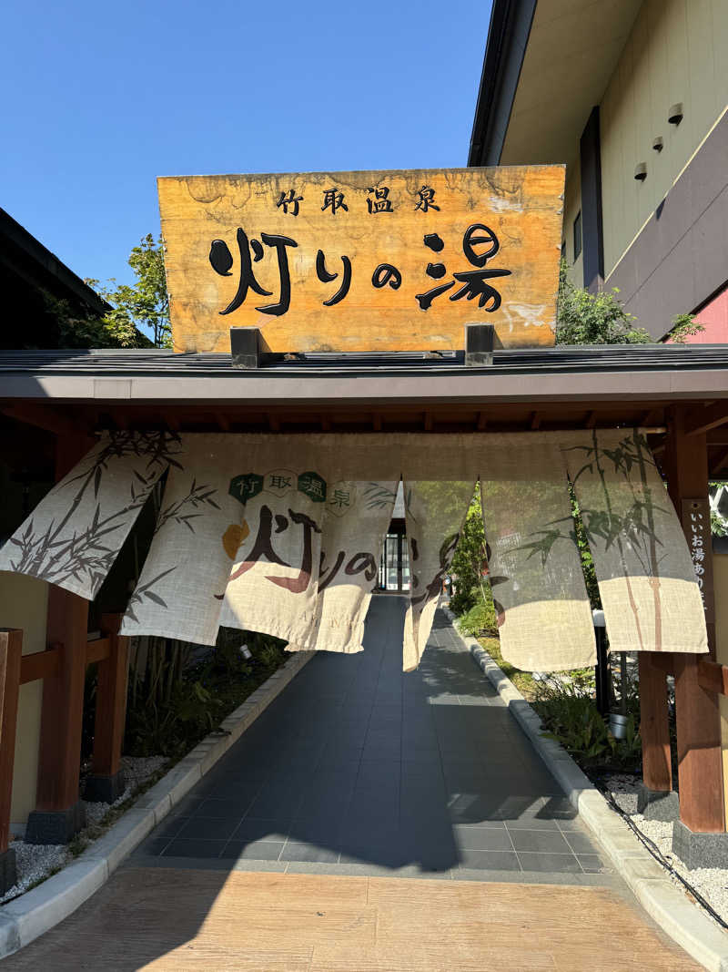 わかの湯♨️さんの竹取温泉 灯りの湯のサ活写真