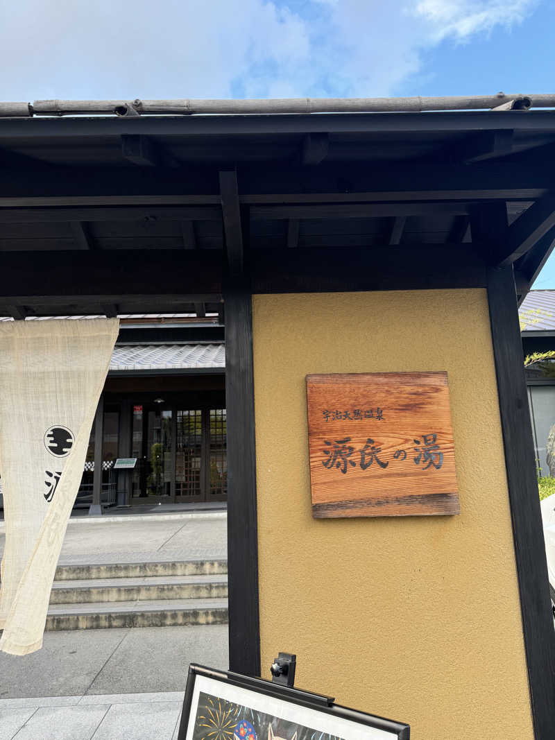 わかの湯♨️さんの宇治天然温泉 源氏の湯のサ活写真