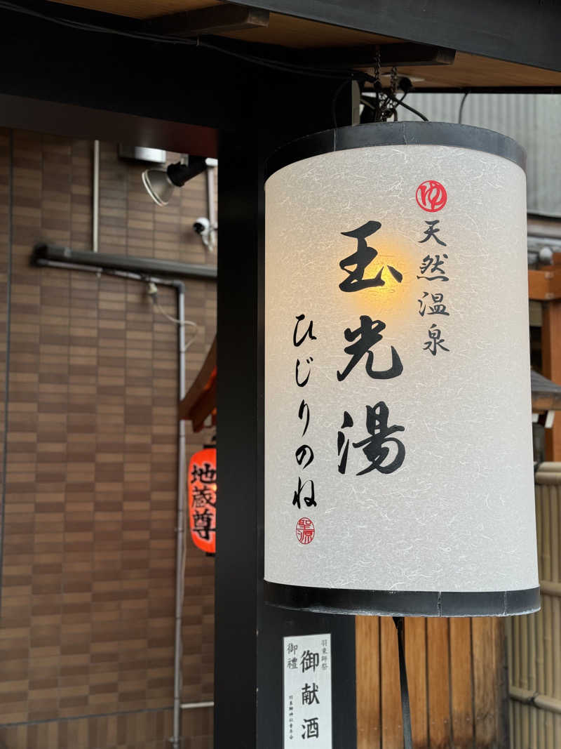 わかの湯♨️さんの玉光湯 ひじりのね 伏見店のサ活写真