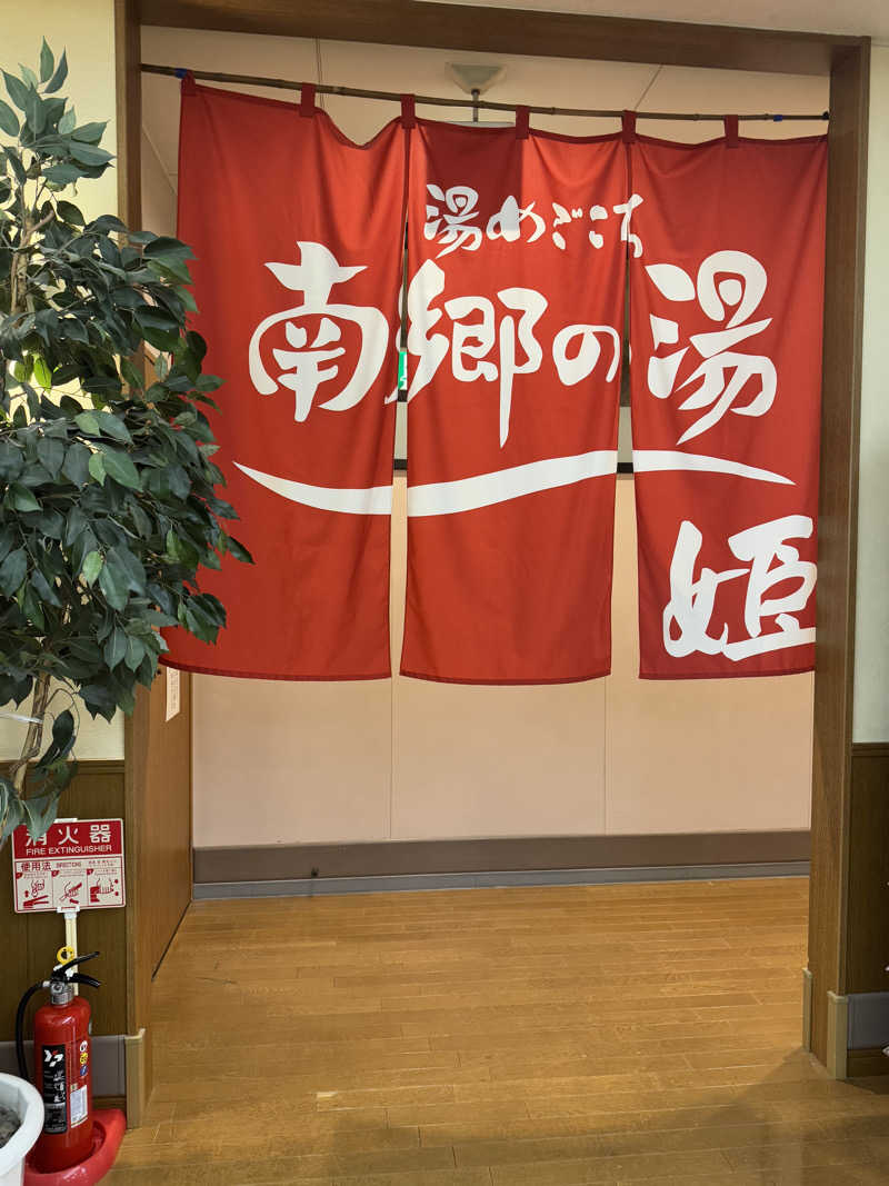 わかの湯♨️さんの湯めごこち南郷の湯のサ活写真