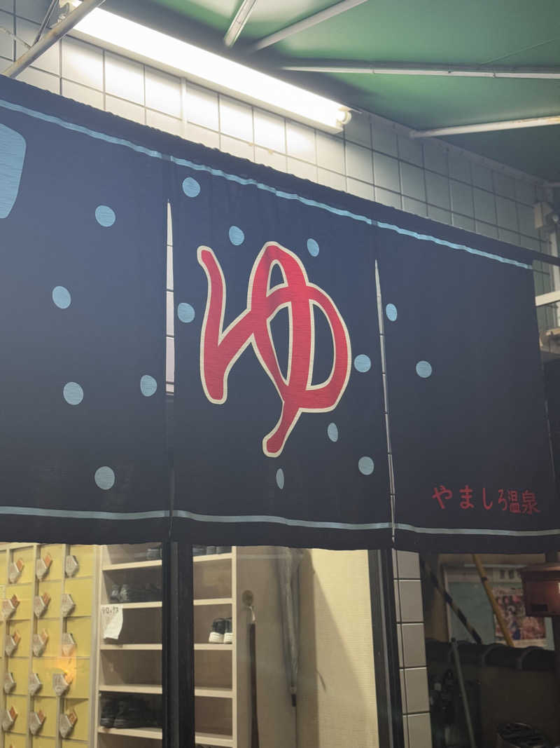 サウ姐おわか♨️さんの山城温泉のサ活写真