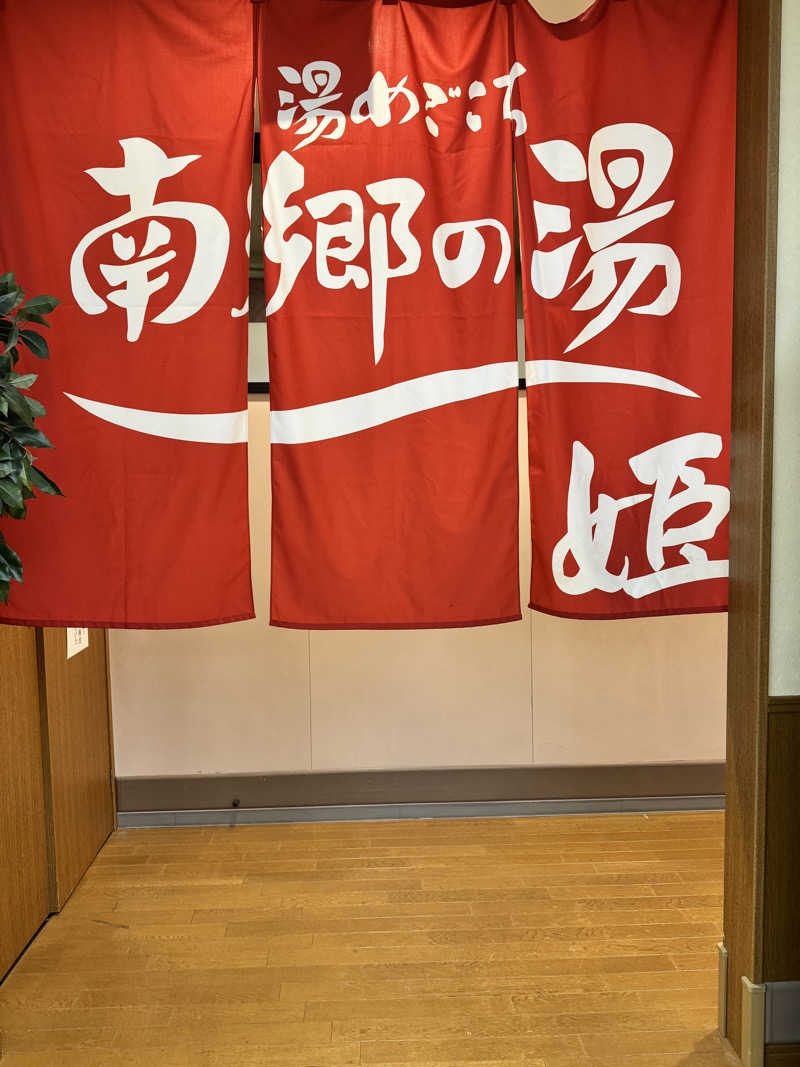 わかの湯♨️さんの湯めごこち南郷の湯のサ活写真