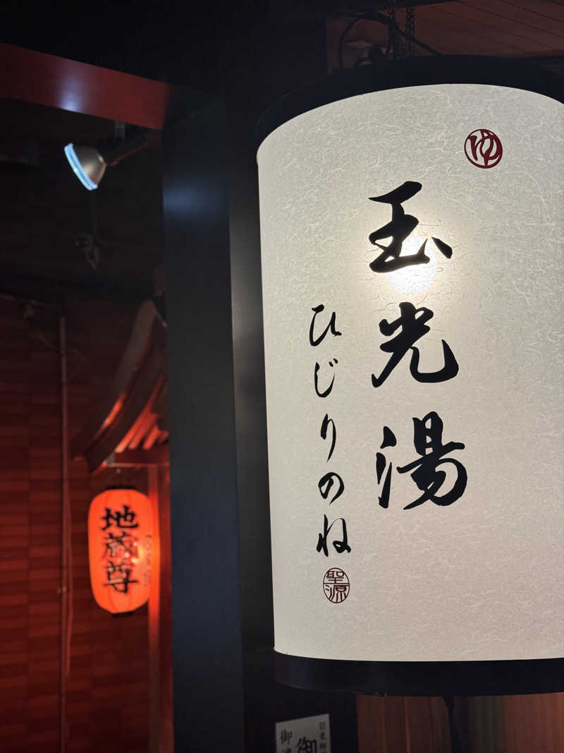サウ姐おわか♨️さんの玉光湯 ひじりのね 伏見店のサ活写真
