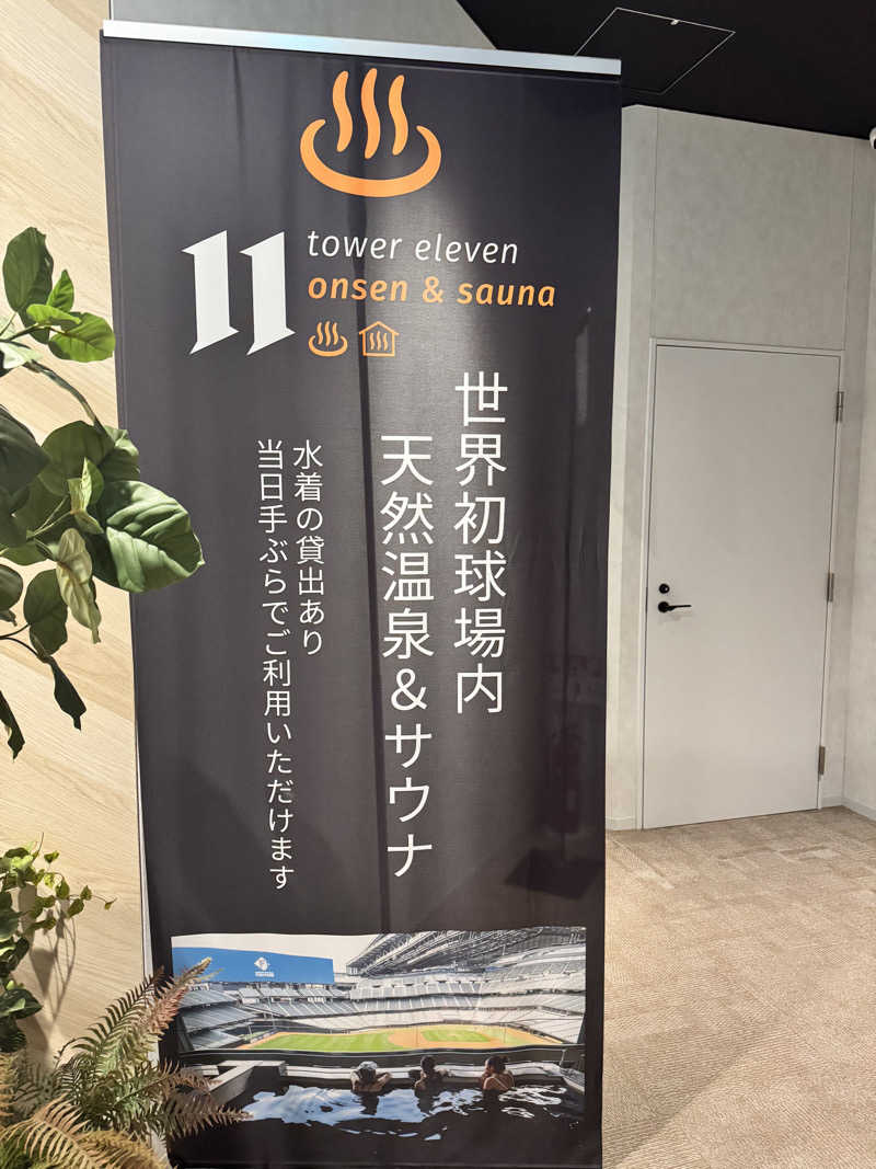 サウ姐おわか♨️さんのtower eleven onsen & sauna(エスコンフィールド)のサ活写真