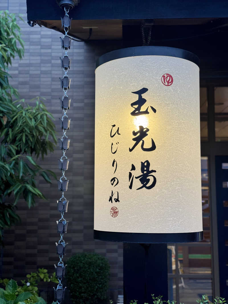 サウ姐おわか♨️さんの玉光湯 ひじりのね 伏見店のサ活写真
