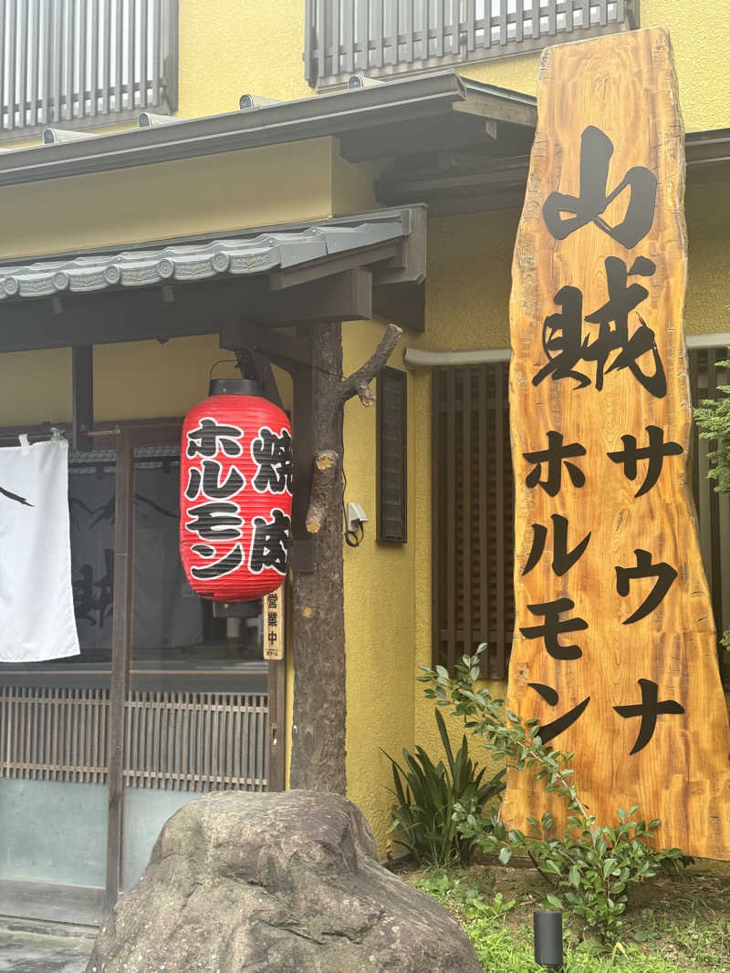 サウ姐おわか♨️さんの山賊サウナのサ活写真