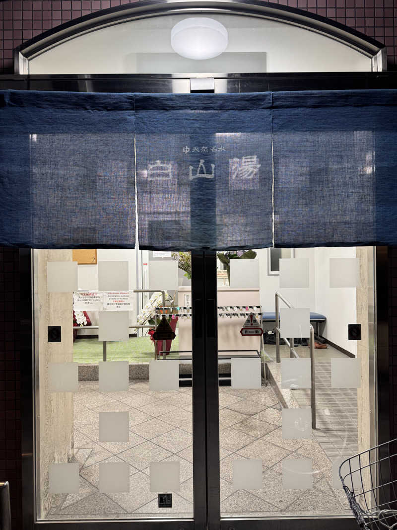 サウ姐おわか♨️さんの白山湯 六条店のサ活写真