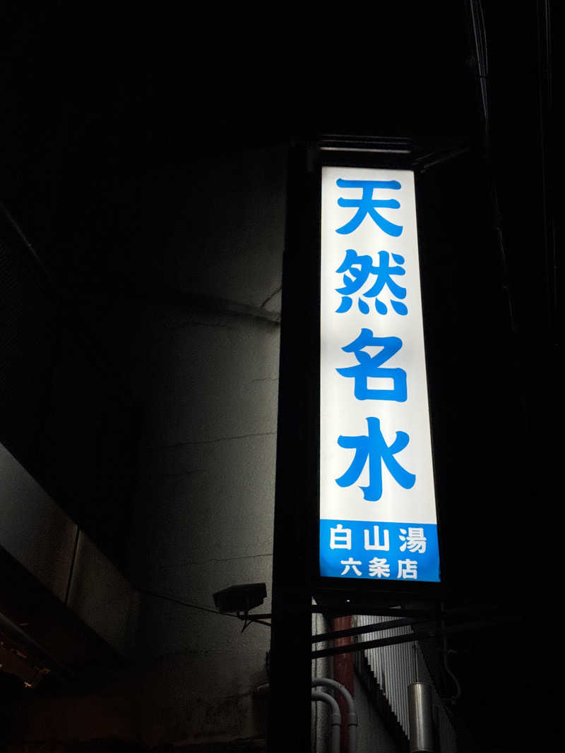 サウ姐おわか♨️さんの白山湯 六条店のサ活写真
