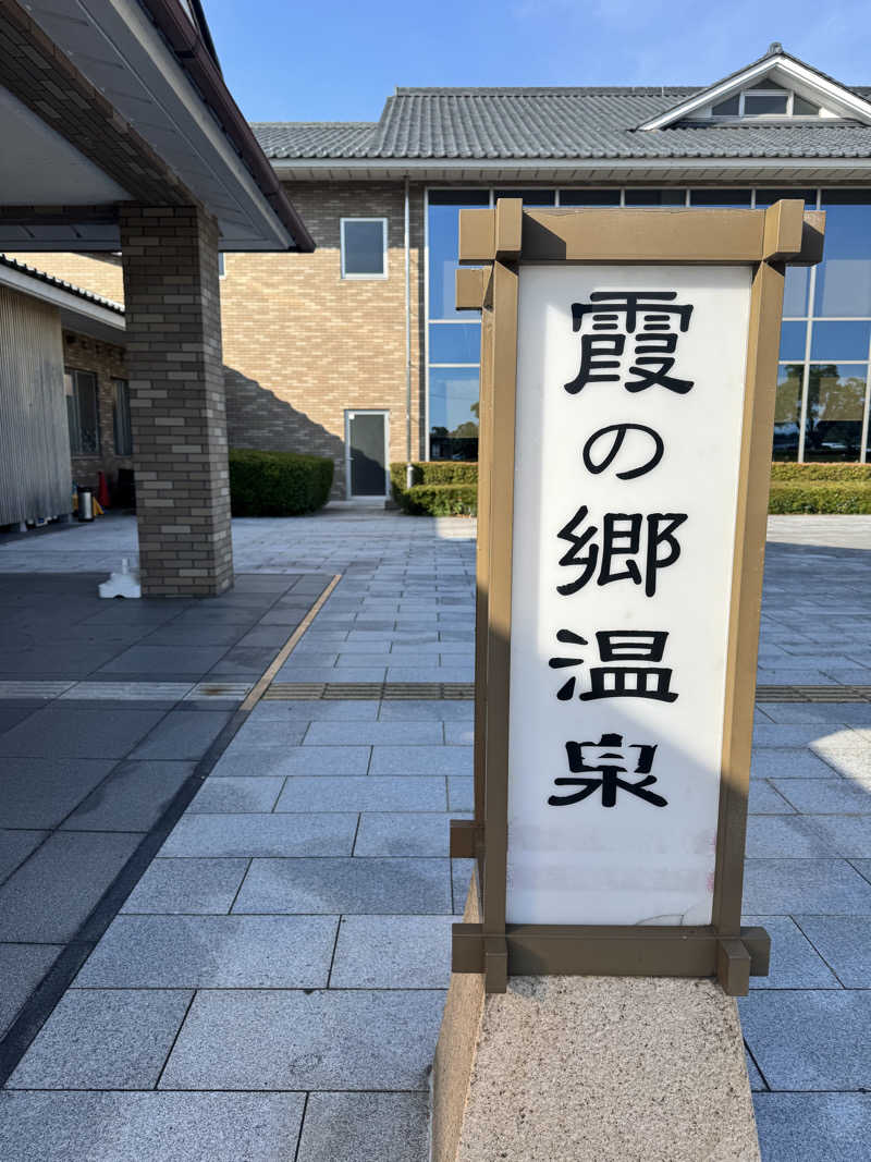 サウ姐おわか♨️さんのいきいきプラザ 霞の郷温泉のサ活写真