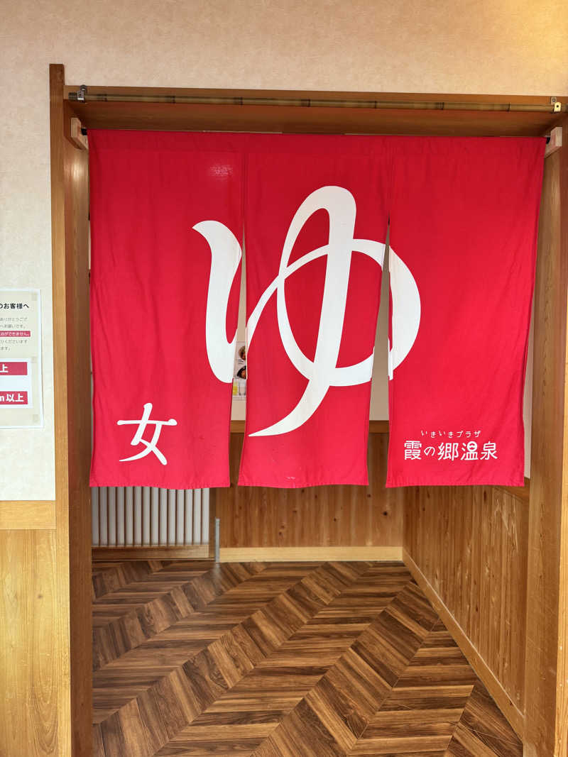 サウ姐おわか♨️さんのいきいきプラザ 霞の郷温泉のサ活写真
