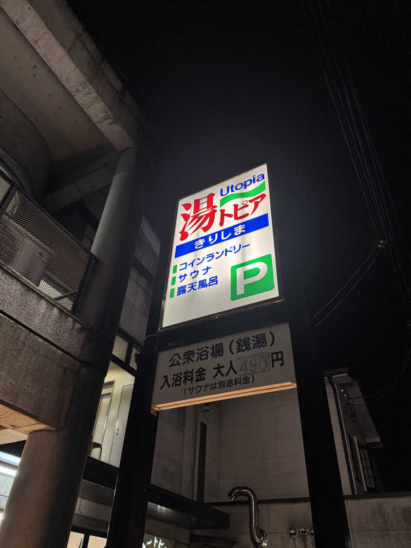 サウ姐おわか♨️さんの湯～トピアきりしまのサ活写真