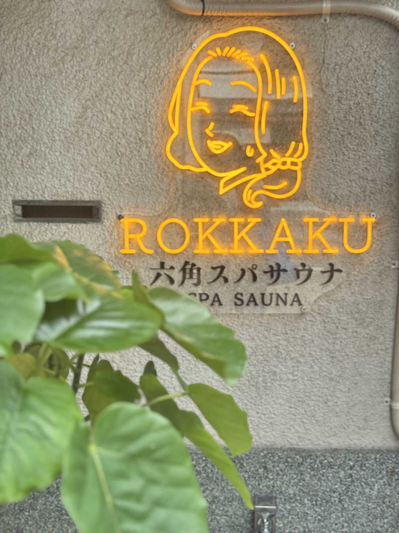 サウ姐おわか♨️さんの六角スパサウナのサ活写真