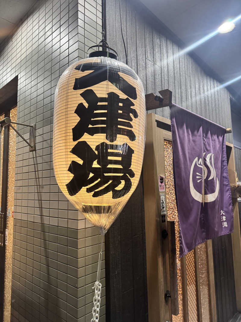サウ姐おわか♨️さんの大津湯のサ活写真