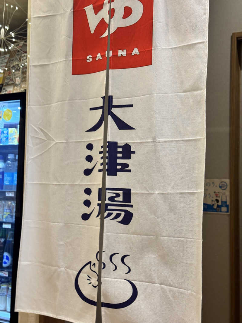 サウ姐おわか♨️さんの大津湯のサ活写真