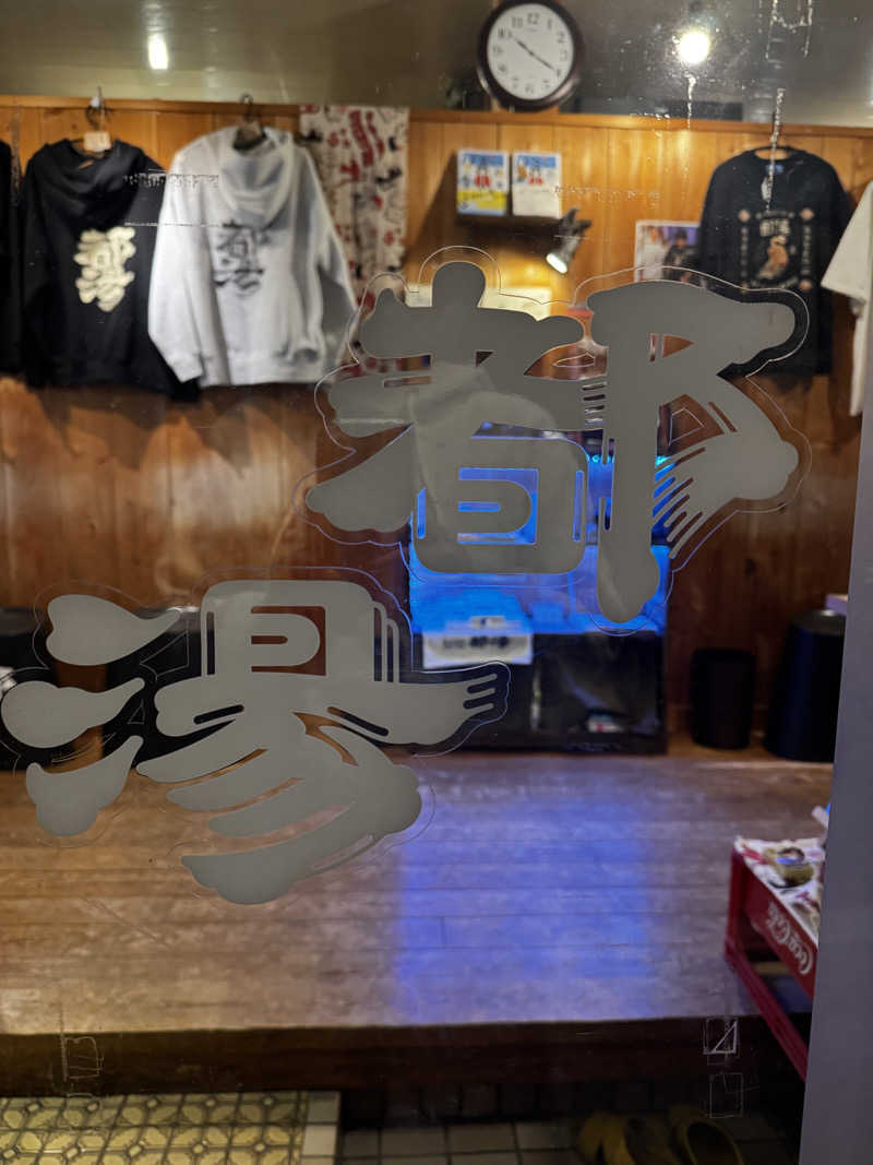 サウ姐おわか♨️さんの都湯-ZEZE-のサ活写真