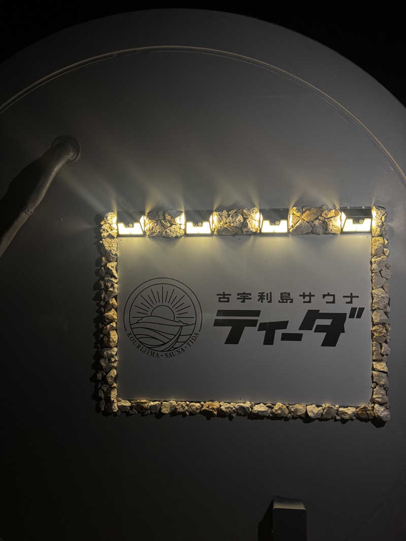 サウ姐おわか♨️さんの古宇利島サウナティーダのサ活写真