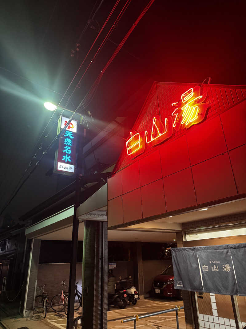 サウ姐おわか♨️さんの白山湯 高辻店のサ活写真