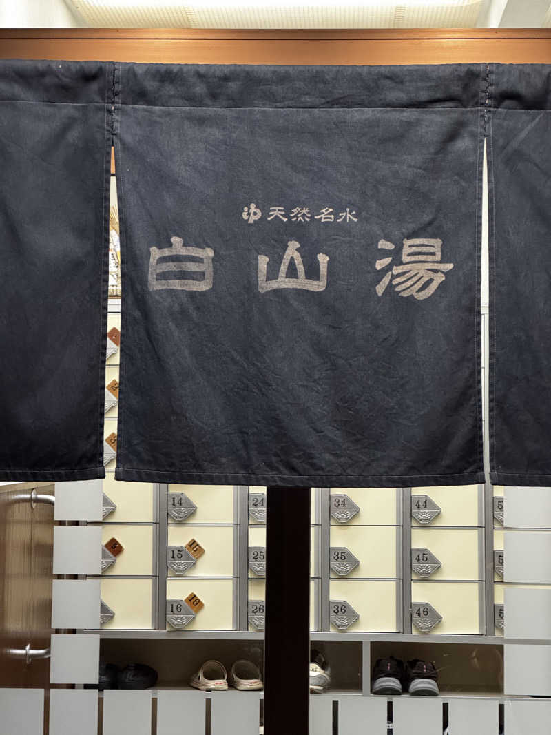 サウ姐おわか♨️さんの白山湯 高辻店のサ活写真