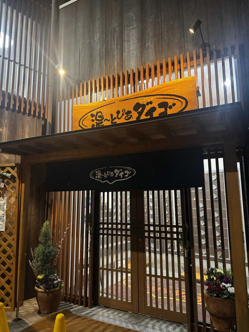 サウ姐おわか♨️さんの湯～とぴあダイゴのサ活写真