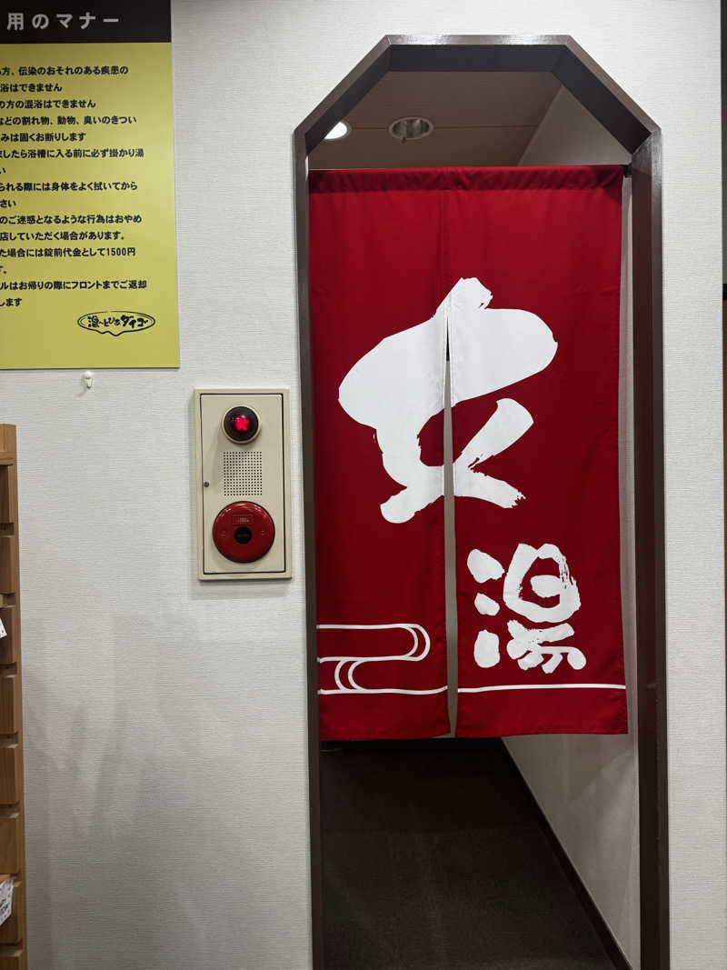 サウ姐おわか♨️さんの湯～とぴあダイゴのサ活写真