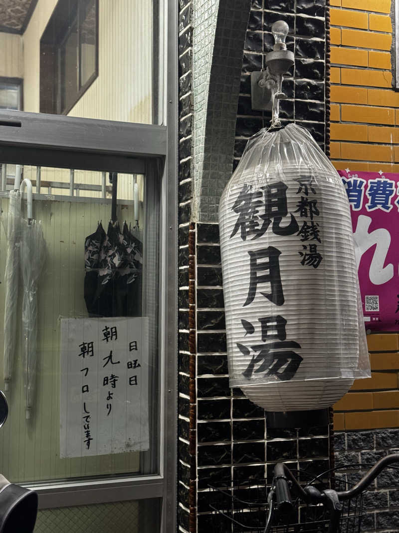 サウ姐おわか♨️さんの観月湯のサ活写真