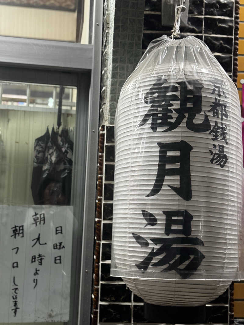 サウ姐おわか♨️さんの観月湯のサ活写真
