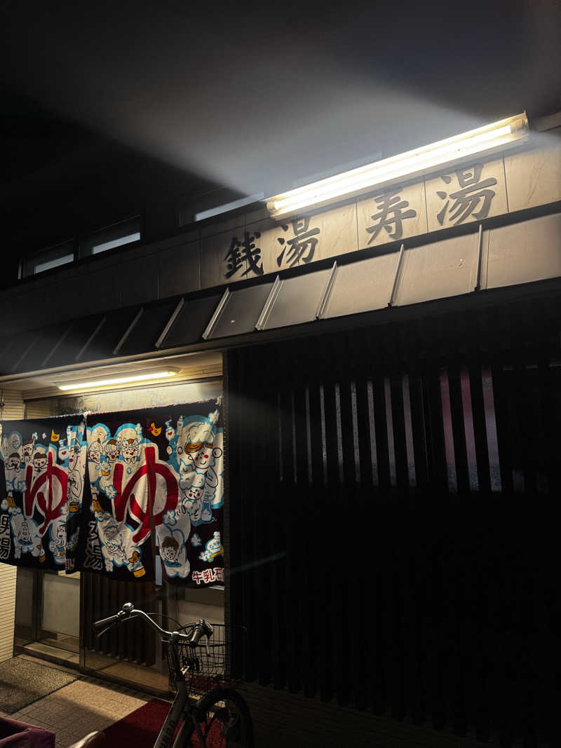 サウ姐おわか♨️さんの寿湯のサ活写真