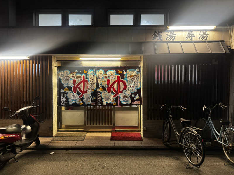 サウ姐おわか♨️さんの寿湯のサ活写真