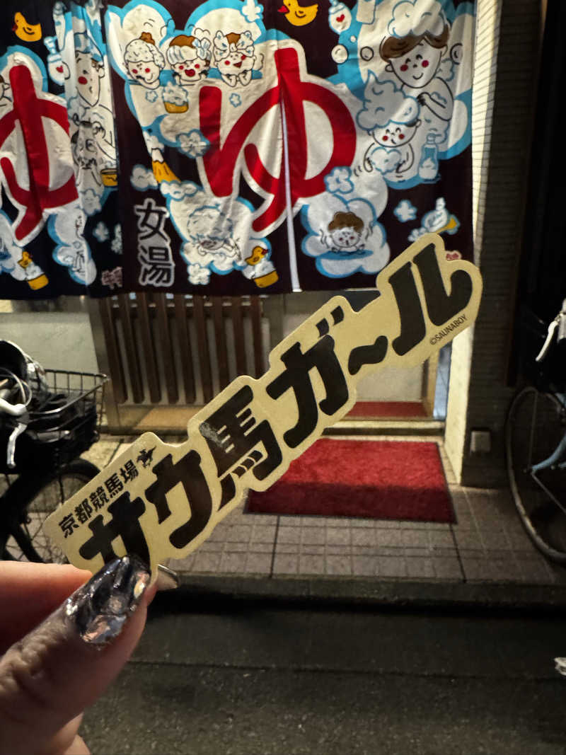 サウ姐おわか♨️さんの寿湯のサ活写真