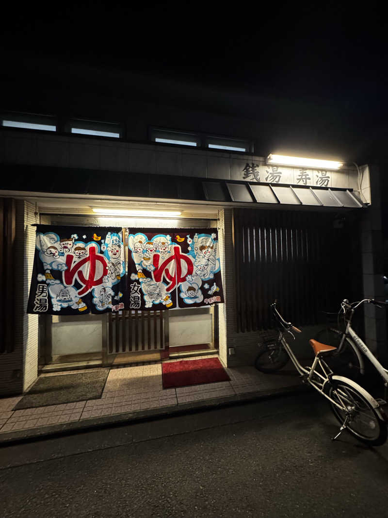 サウ姐おわか♨️さんの寿湯のサ活写真