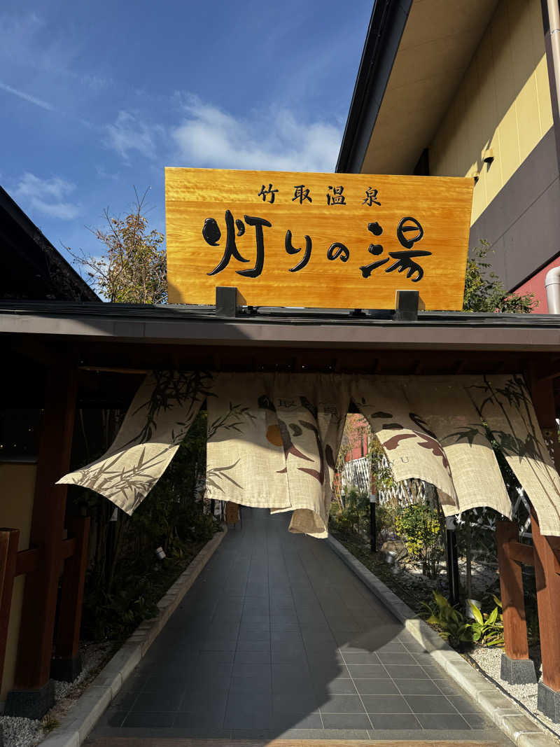 サウ姐おわか♨️さんの竹取温泉 灯りの湯のサ活写真