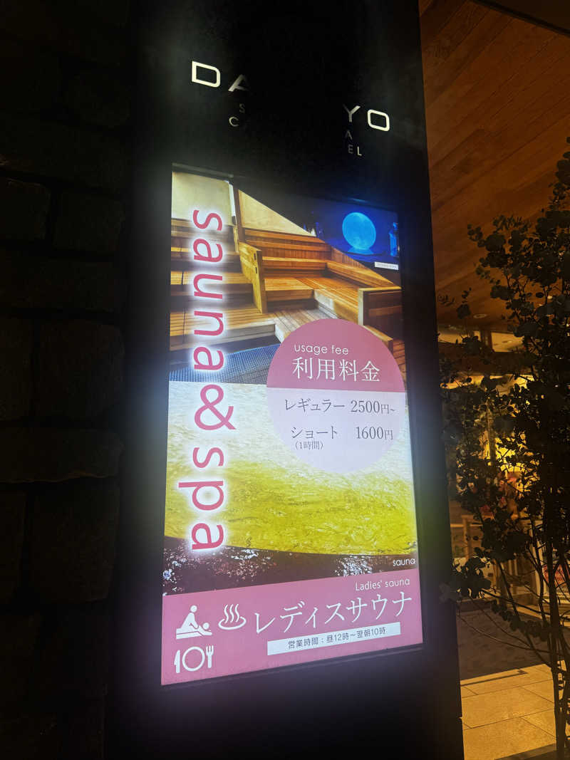 サウ姐おわか♨️さんの大東洋レディススパのサ活写真