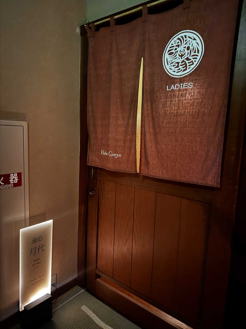 サウ姐おわか♨️さんの箱根吟遊‐Spa resort Miyanoshita HAKONEGINYUのサ活写真