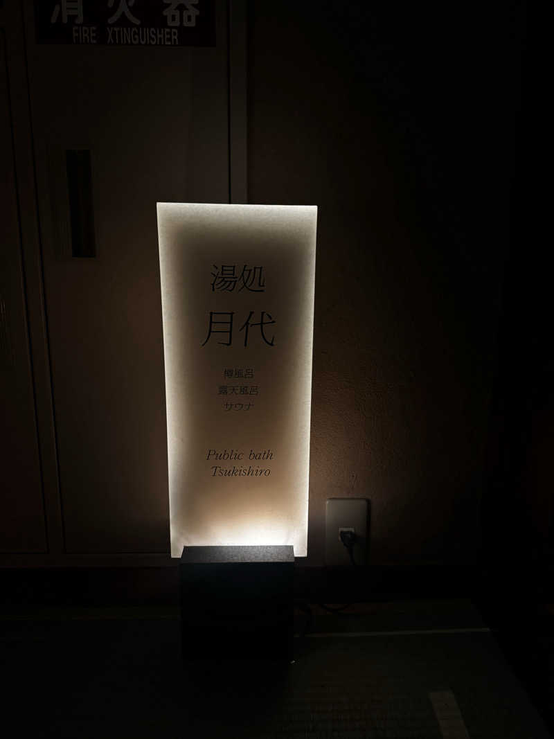 サウ姐おわか♨️さんの箱根吟遊‐Spa resort Miyanoshita HAKONEGINYUのサ活写真