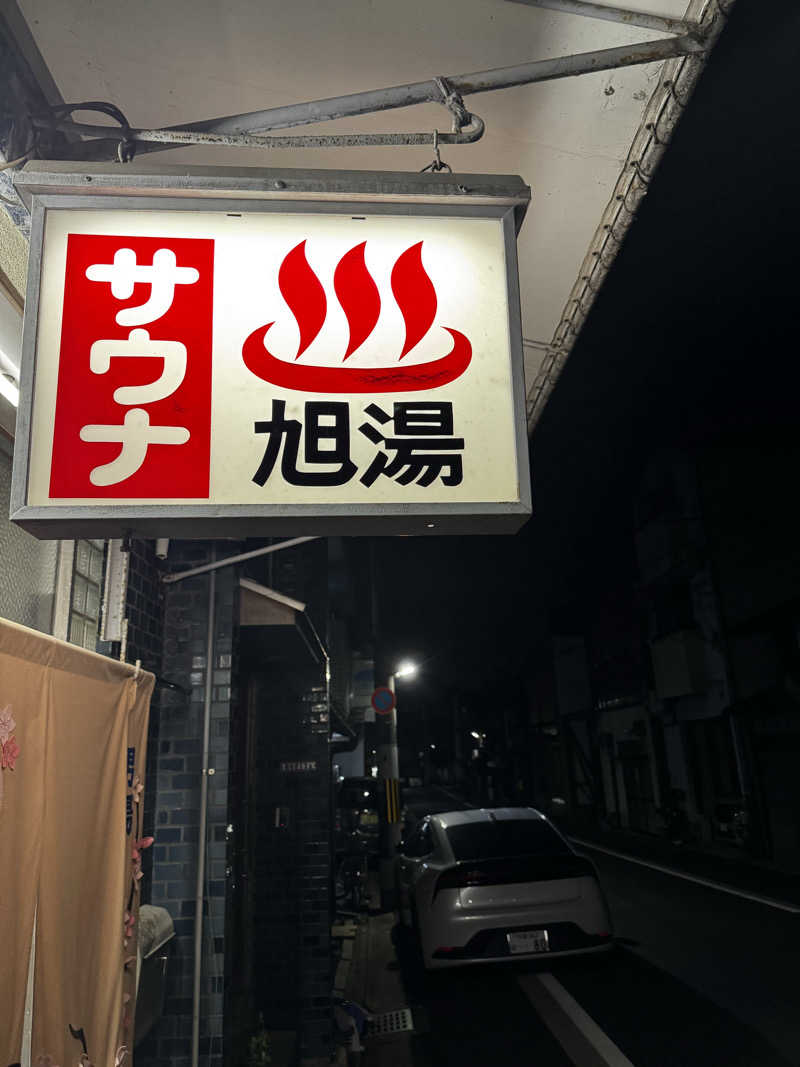 サウ姐おわか♨️さんの旭湯のサ活写真