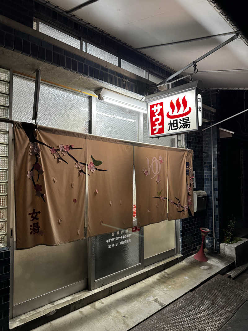 サウ姐おわか♨️さんの旭湯のサ活写真