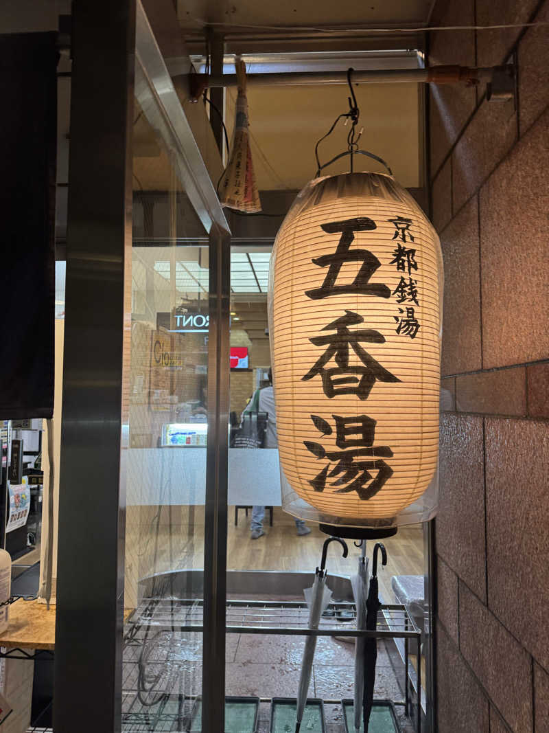 サウ姐おわか♨️さんの五香湯のサ活写真