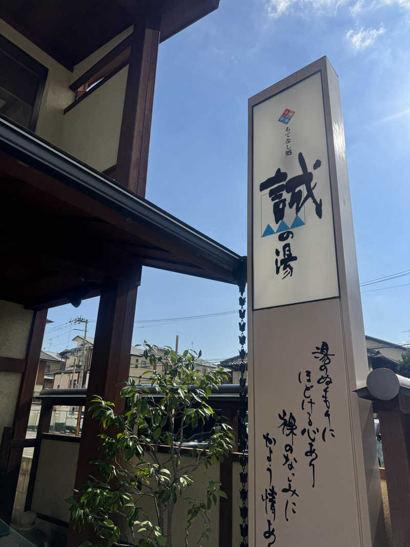サウ姐おわか♨️さんの湯の宿 松栄 (誠の湯)のサ活写真