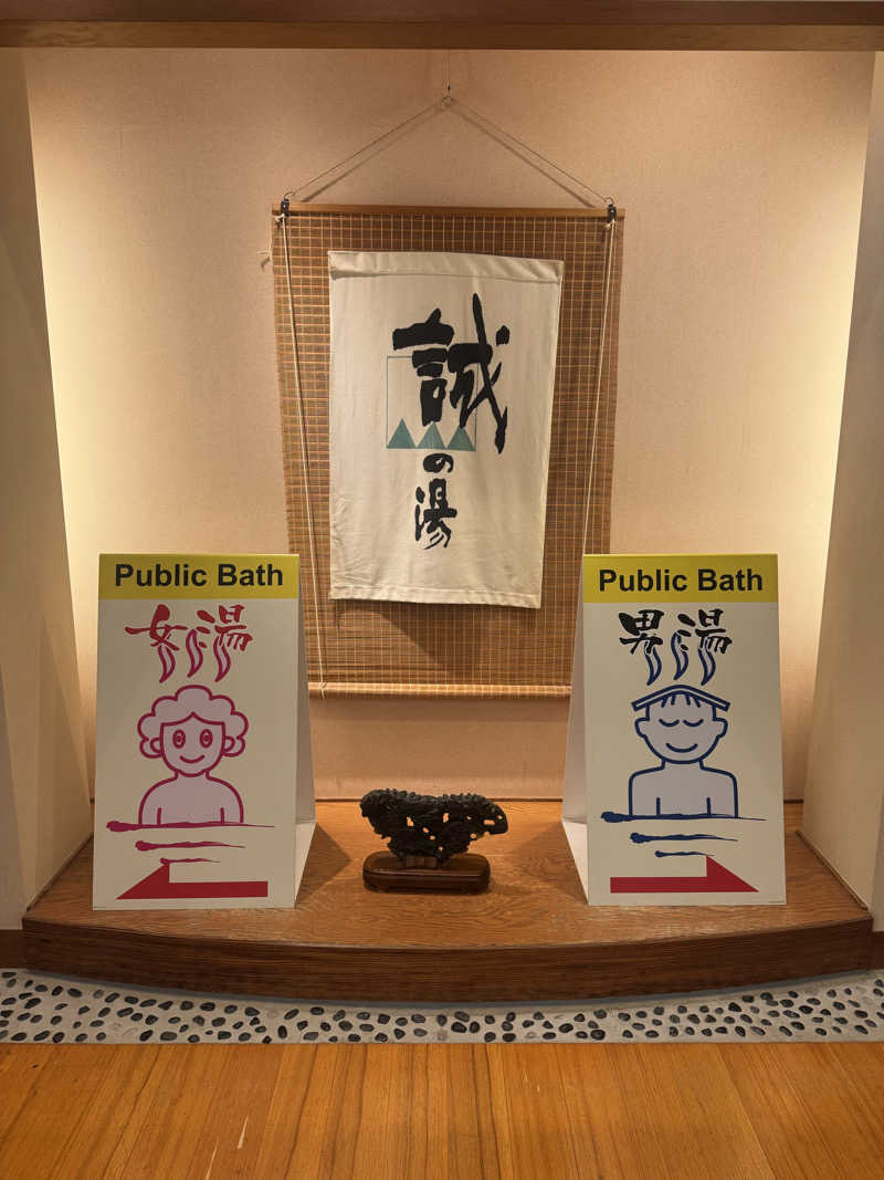 サウ姐おわか♨️さんの湯の宿 松栄 (誠の湯)のサ活写真