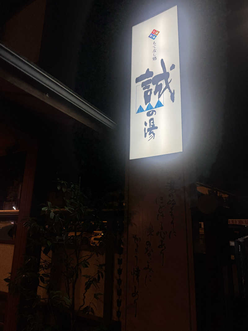 サウ姐おわか♨️さんの湯の宿 松栄 (誠の湯)のサ活写真