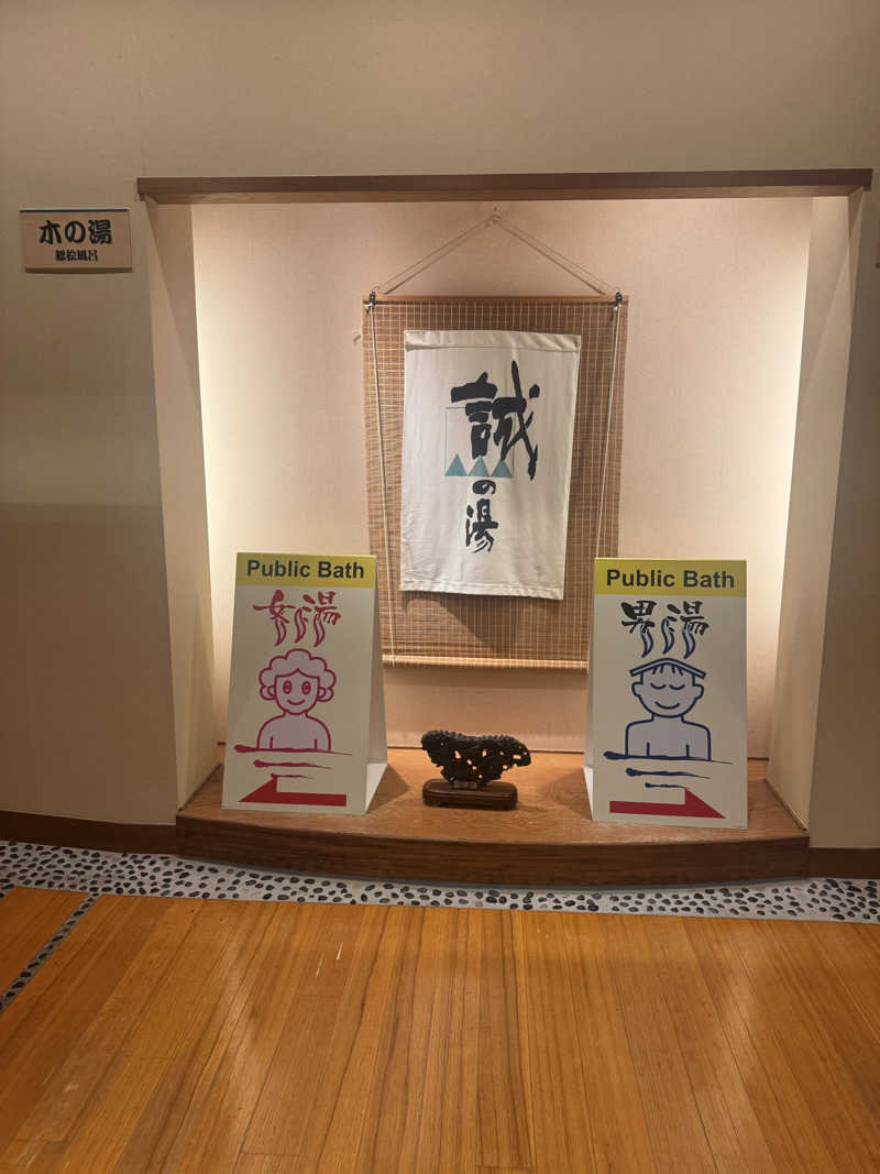 サウ姐おわか♨️さんの湯の宿 松栄 (誠の湯)のサ活写真