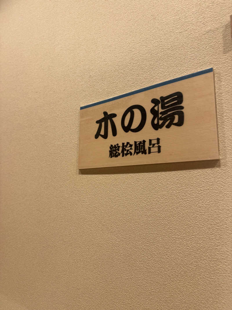 サウ姐おわか♨️さんの湯の宿 松栄 (誠の湯)のサ活写真