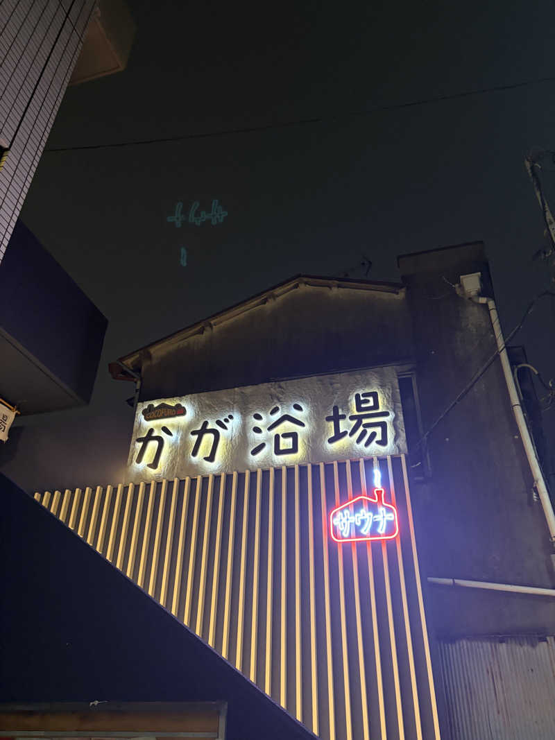 ぼうたろうさんのCOCOFURO かが浴場のサ活写真