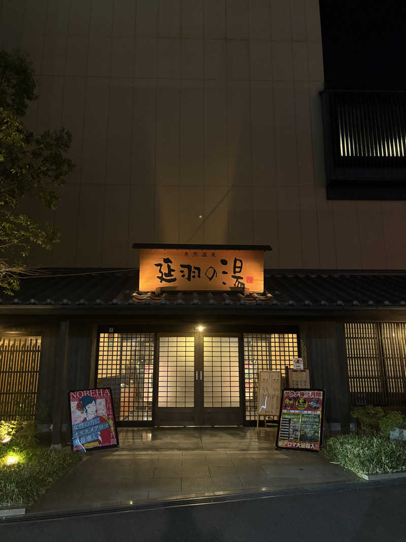 ぼうたろうさんの天然温泉 延羽の湯 鶴橋店のサ活写真