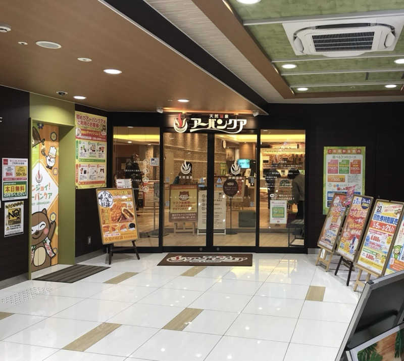 ぼうたろうさんの天然温泉アーバンクア SPA & LIVINGのサ活写真