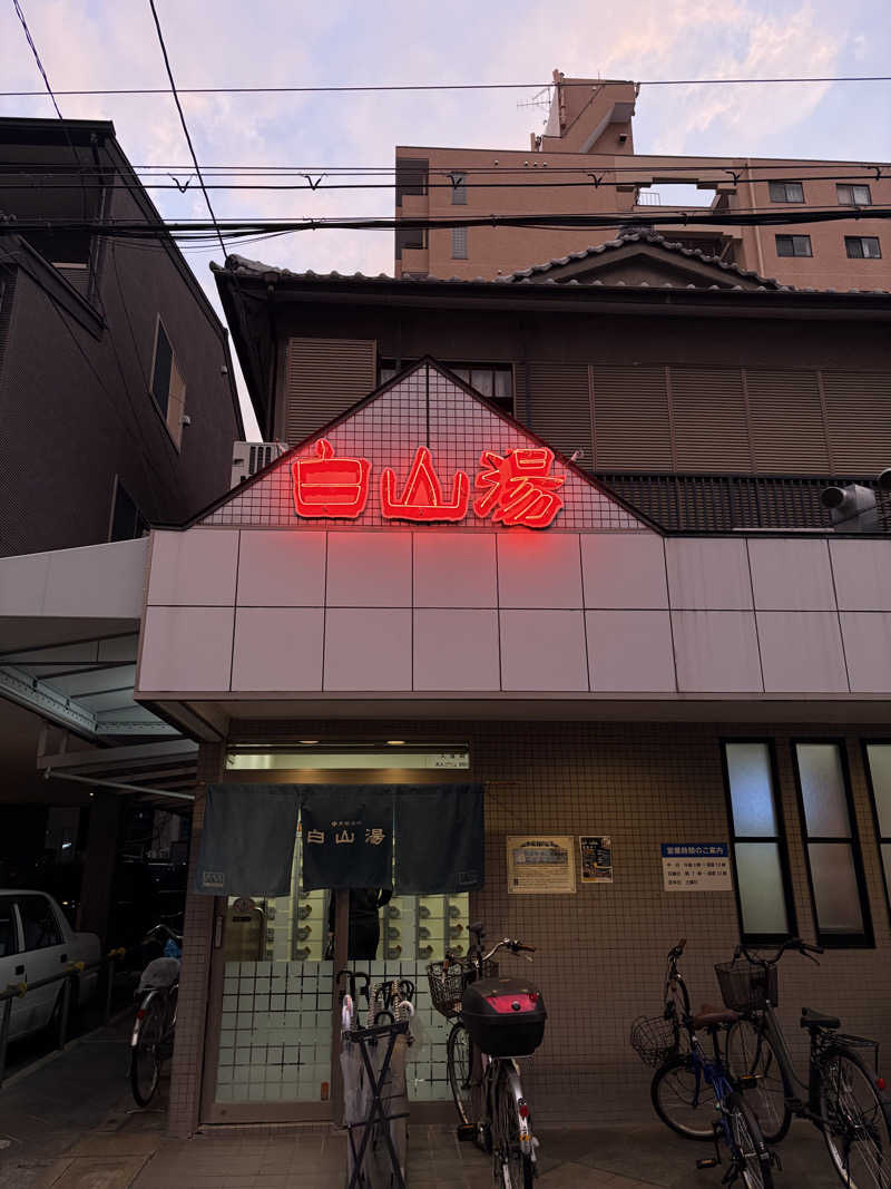 ぼうたろうさんの白山湯 高辻店のサ活写真