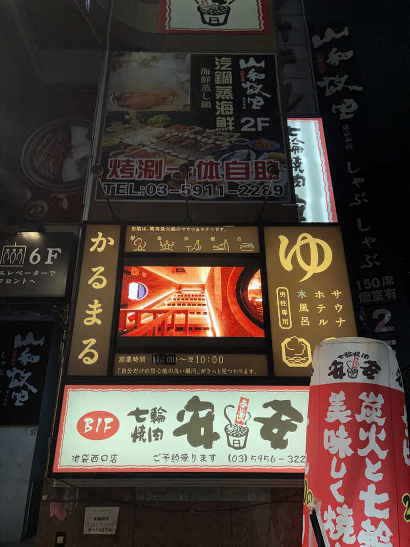 ぼうたろうさんのサウナ&ホテル かるまる池袋のサ活写真