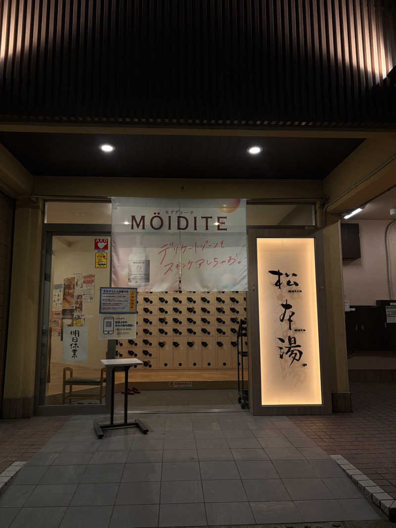 ぼうたろうさんの松本湯のサ活写真