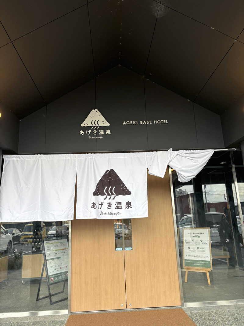 ぼうたろうさんのおふろcafé あげき温泉のサ活写真