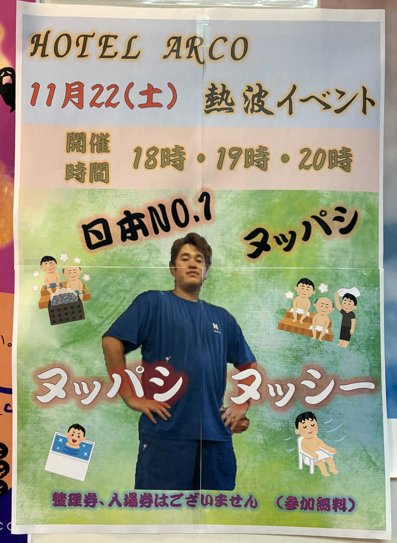 ザクおじさんの十勝ナウマン温泉ホテルアルコのサ活写真